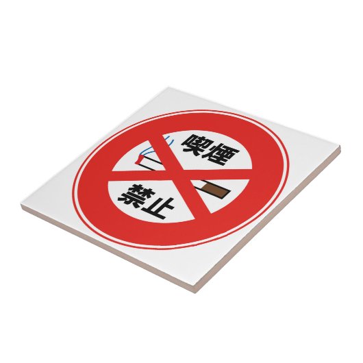 喫煙禁止 タイル (側面)