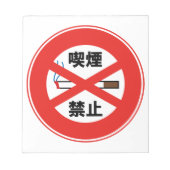 喫煙禁止 ノートパッド (正面)