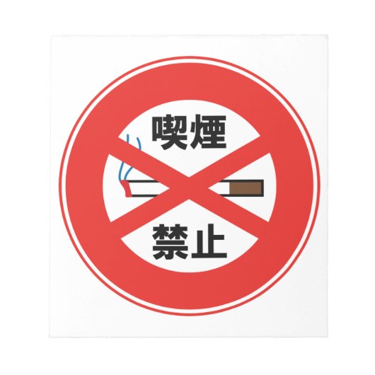 喫煙禁止 ノートパッド (正面)