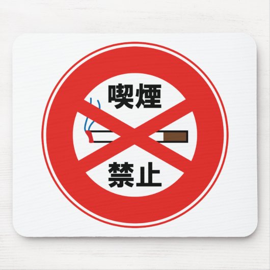 喫煙禁止 マウスパッド (正面)
