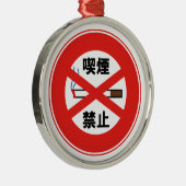 喫煙禁止 メタルオーナメント (右)