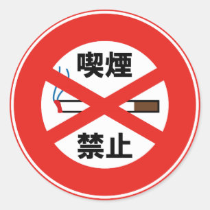 喫煙禁止 ラウンドシール