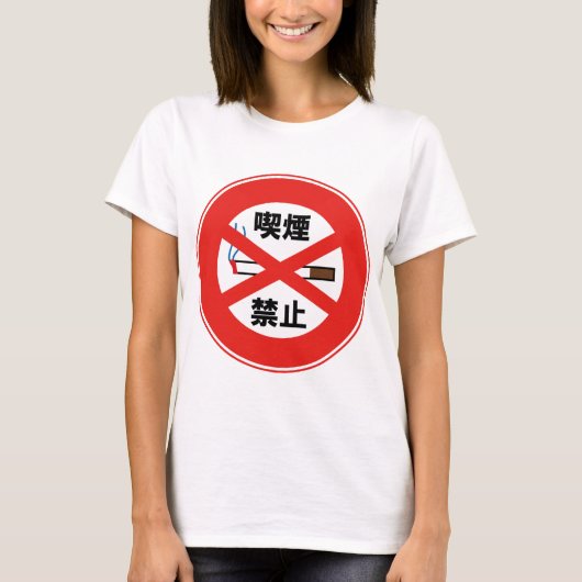 喫煙禁止 Tシャツ (正面)