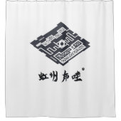 嘉門 シャワーカーテン (正面)