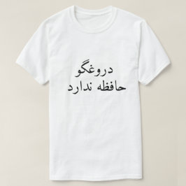 嘘つきはペルシャ語では記憶がない Tシャツ