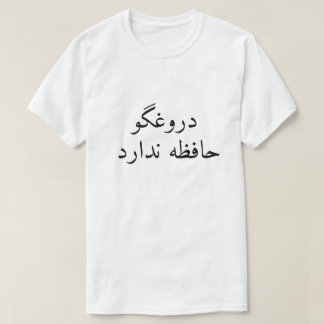 嘘つきはペルシャ語では記憶がない Tシャツ