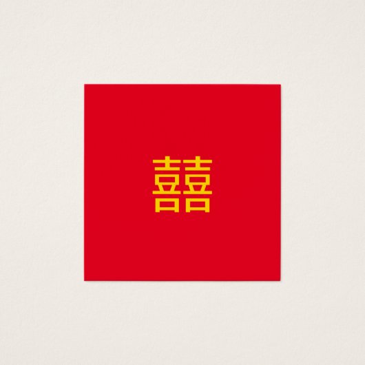 囍中国の二重の幸福：結婚の婚婚約 (正面)