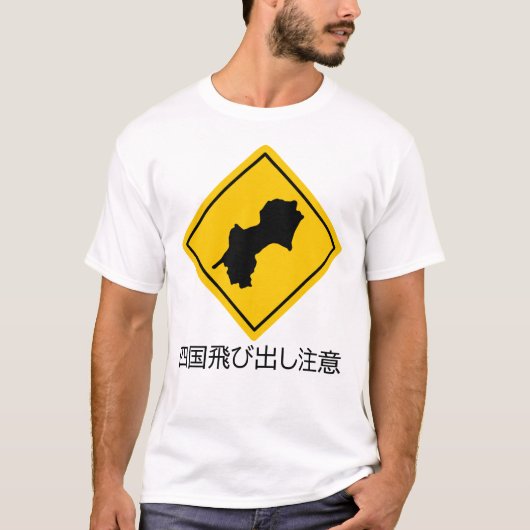 四国の飛び出しに注意 Tシャツ (正面)