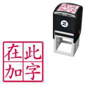 四字漢字スタンプ 赤 セルフインキングスタンプ (インサイチュ)
