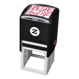 四字漢字スタンプ 赤 セルフインキングスタンプ