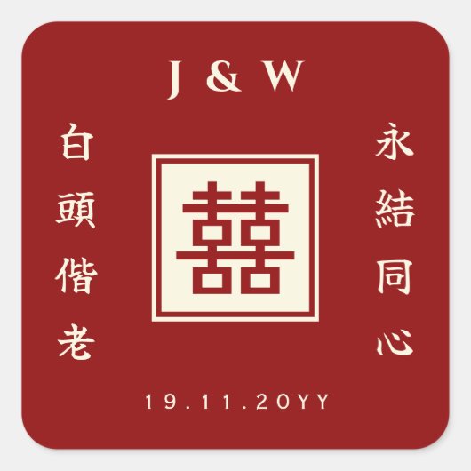 四角いダブル中国のハピネス結婚のステッカー スクエアシール (正面)