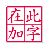 四角形カスタムの中国のキャラクター（線が赤） セルフインキングスタンプ (デザイン)