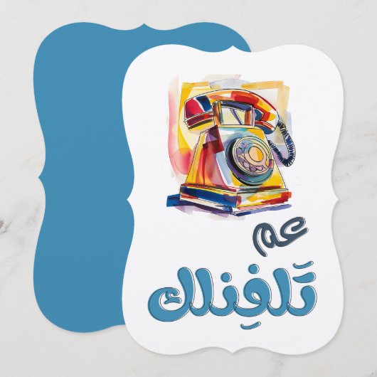 回転式電話アラビア語スラング面白いミーム。 عم تلفنلك 招待状 (正面/裏面)