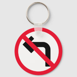 回離れ禁 |メタルサークルのキーチェーン キーホルダー