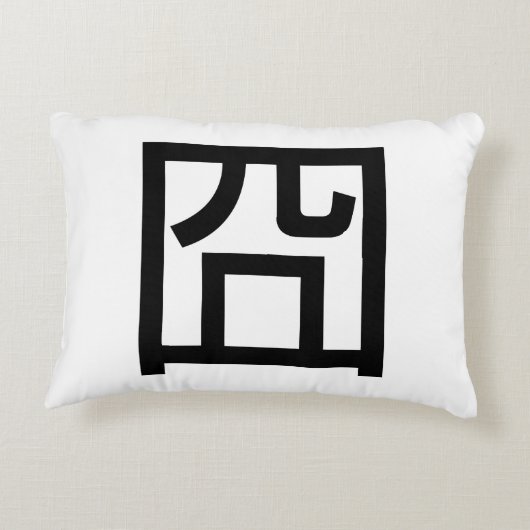 囧ジオンオ中国のルツアジアミームハンジー絵文字 アクセントクッション (裏面)