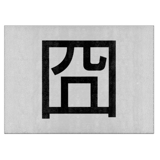 囧ジオンオ中国のルツアジアミームハンジー絵文字 カッティングボード (正面)