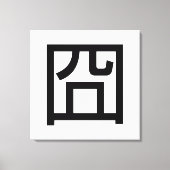囧ジオンオ中国のルツアジアミームハンジー絵文字 キャンバスプリント (正面)