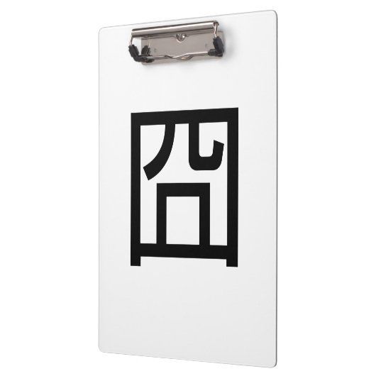 囧ジオンオ中国のルツアジアミームハンジー絵文字 クリップボード (左)