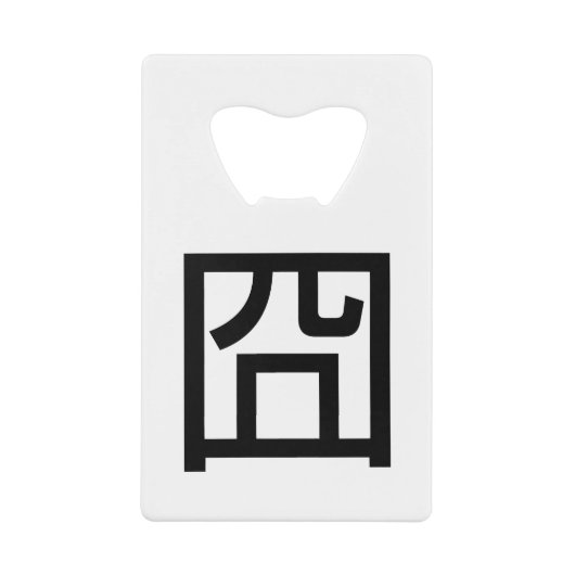 囧ジオンオ中国のルツアジアミームハンジー絵文字 クレジットカード栓抜き (正面)