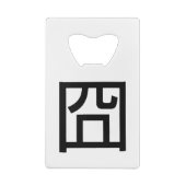 囧ジオンオ中国のルツアジアミームハンジー絵文字 クレジットカード栓抜き (裏面)