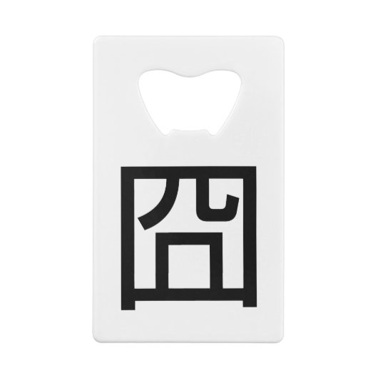 囧ジオンオ中国のルツアジアミームハンジー絵文字 クレジットカード栓抜き (裏面)