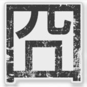 囧ジオンオ中国のルツアジアミームハンジー絵文字 シール (正面)