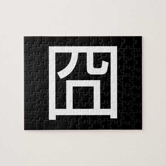 囧ジオンオ中国のルツアジアミームハンジー絵文字 ジグソーパズル (横)