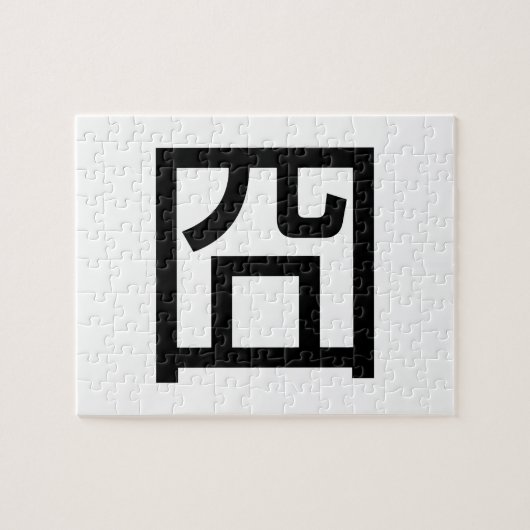 囧ジオンオ中国のルツアジアミームハンジー絵文字 ジグソーパズル (横)