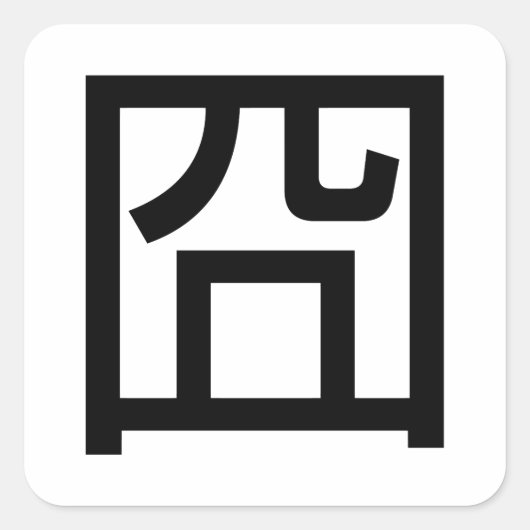 囧ジオンオ中国のルツアジアミームハンジー絵文字 スクエアシール (正面)