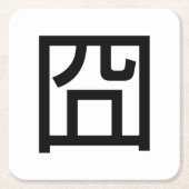 囧ジオンオ中国のルツアジアミームハンジー絵文字 スクエアペーパーコースター (正面)