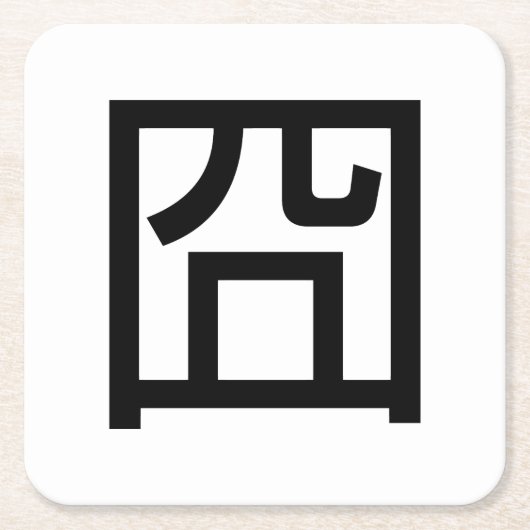 囧ジオンオ中国のルツアジアミームハンジー絵文字 スクエアペーパーコースター (正面)