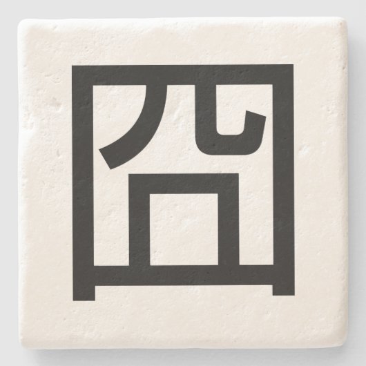 囧ジオンオ中国のルツアジアミームハンジー絵文字 ストーンコースター (正面)