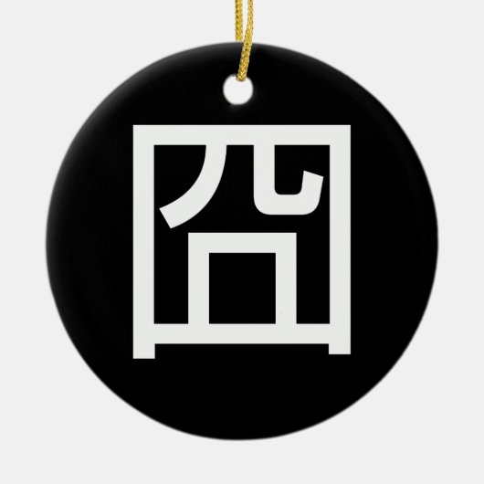 囧ジオンオ中国のルツアジアミームハンジー絵文字 セラミックオーナメント (正面)