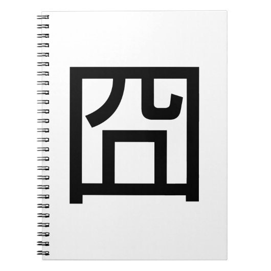 囧ジオンオ中国のルツアジアミームハンジー絵文字 ノートブック (正面)