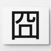 囧ジオンオ中国のルツアジアミームハンジー絵文字 フォトプラーク (正面)