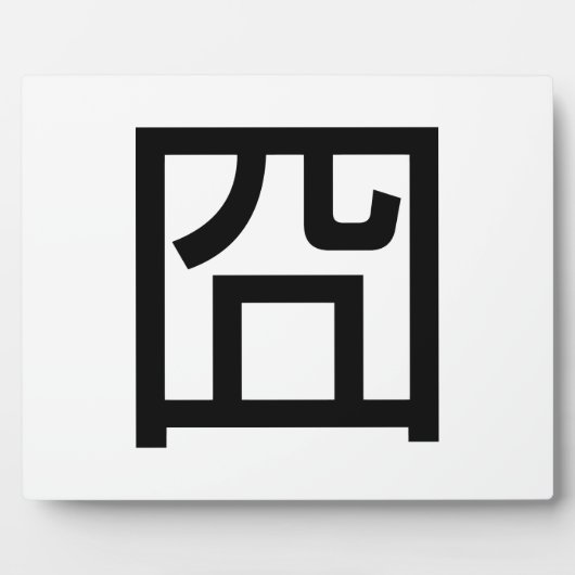 囧ジオンオ中国のルツアジアミームハンジー絵文字 フォトプラーク (正面)