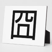 囧ジオンオ中国のルツアジアミームハンジー絵文字 フォトプラーク (側面)