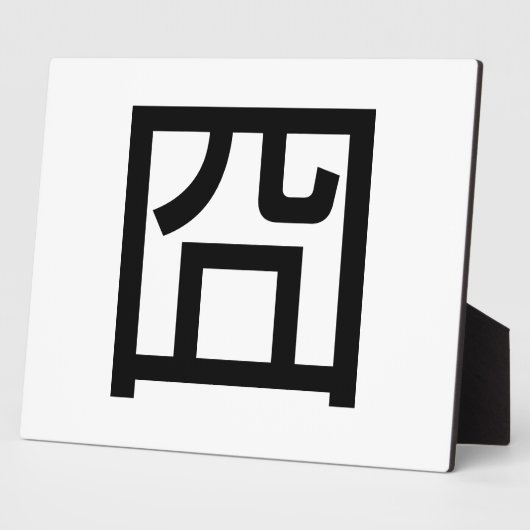 囧ジオンオ中国のルツアジアミームハンジー絵文字 フォトプラーク (側面)