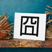 囧ジオンオ中国のルツアジアミームハンジー絵文字 フォトプラーク (側面)