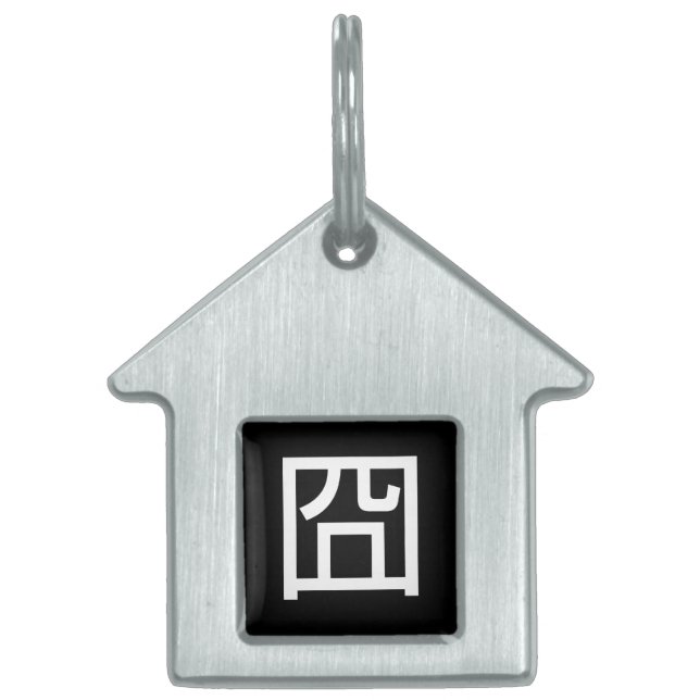 囧ジオンオ中国のルツアジアミームハンジー絵文字 ペットネームタグ (正面)