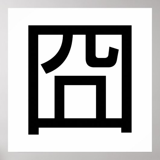 囧ジオンオ中国のルツアジアミームハンジー絵文字 ポスター (正面)