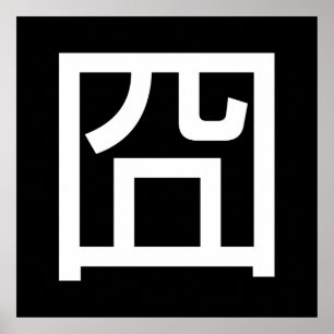 囧ジオンオ中国のルツアジアミームハンジー絵文字 ポスター