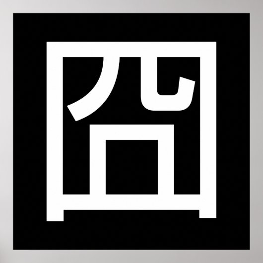 囧ジオンオ中国のルツアジアミームハンジー絵文字 ポスター (正面)