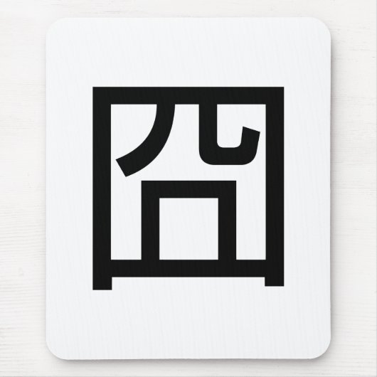 囧ジオンオ中国のルツアジアミームハンジー絵文字 マウスパッド (正面)