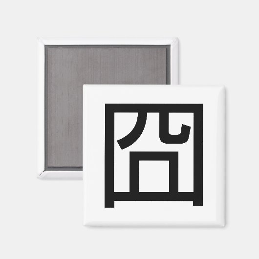 囧ジオンオ中国のルツアジアミームハンジー絵文字 マグネット (正面/裏面)