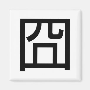 囧ジオンオ中国のルツアジアミームハンジー絵文字 マグネット