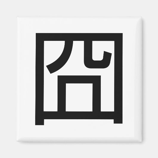 囧ジオンオ中国のルツアジアミームハンジー絵文字 マグネット (正面)