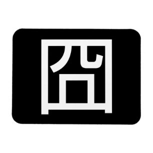 囧ジオンオ中国のルツアジアミームハンジー絵文字 マグネット
