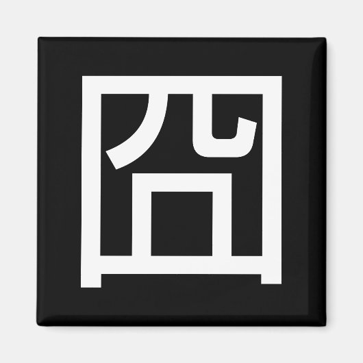 囧ジオンオ中国のルツアジアミームハンジー絵文字 マグネット (正面)