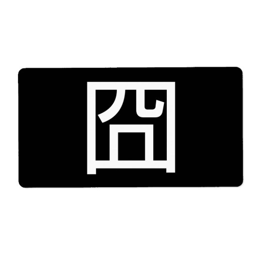 囧ジオンオ中国のルツアジアミームハンジー絵文字 ラベル (正面)